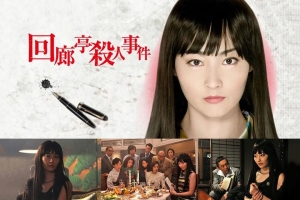 悬疑电影《回廊亭杀人事件》恐怖惊悚电影影视解说自媒体素材文案/片源下载