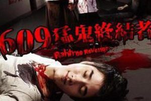 喜剧恐怖片《609猛鬼旅社》解说文案及全剧下载