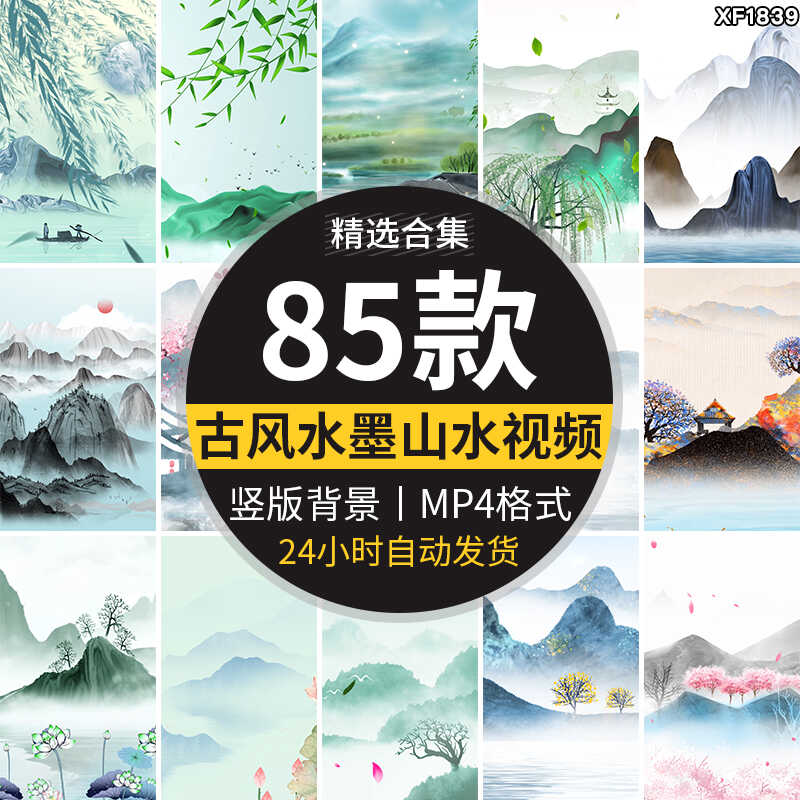 中国风水墨古典古风山水风景画意境竖版直播舞台背景动态视频素材