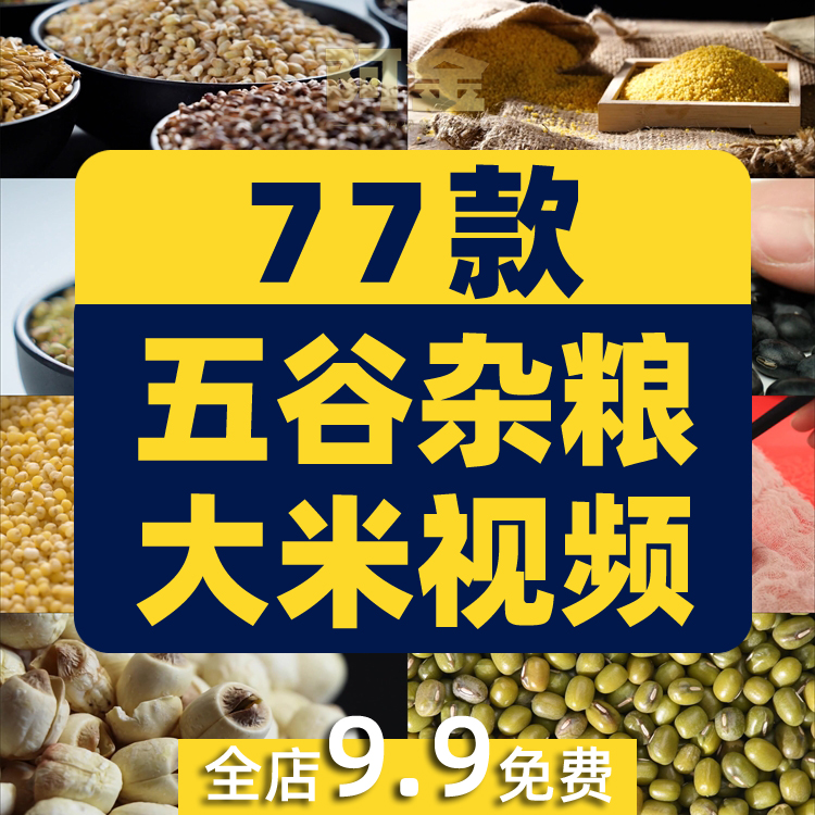 五谷杂粮大米豆类粗粮谷物食材抖音短视频自媒体高清实拍素材剪辑