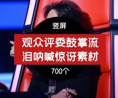 抖音观众评委鼓掌流泪呐喊惊讶转场视频素材片段