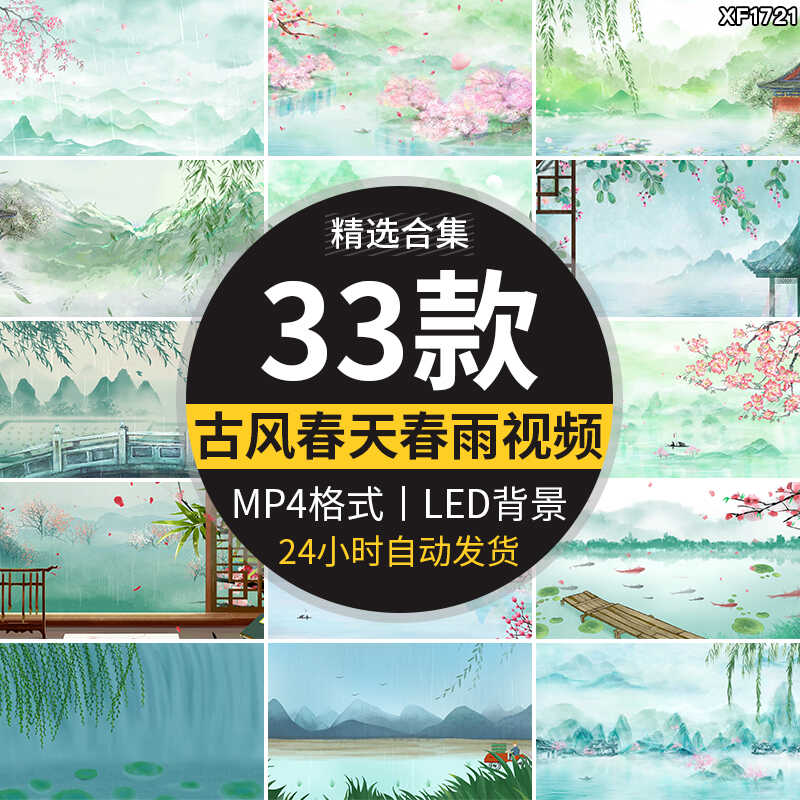古风山水春天春雨谷雨小雨天中国风水墨舞台屏幕LED背景视频素材