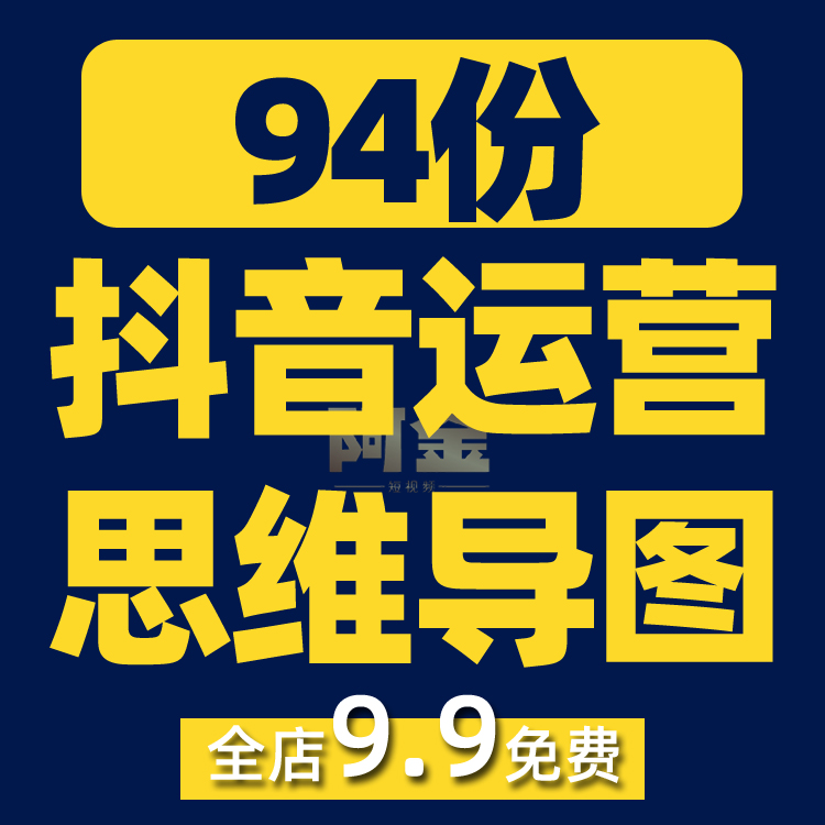 抖音运营思维导图短视频玩法直接间规则起号内容培训教程课程素材