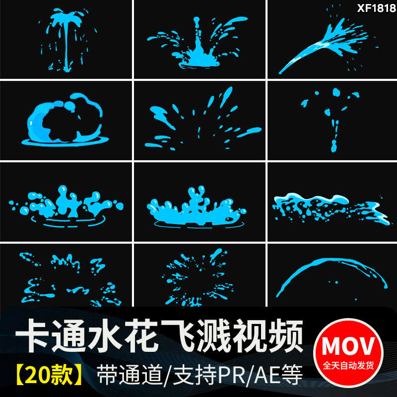 卡通液体水花飞溅滴水alpha透明通道pr动画动态ae合成MOV视频素材