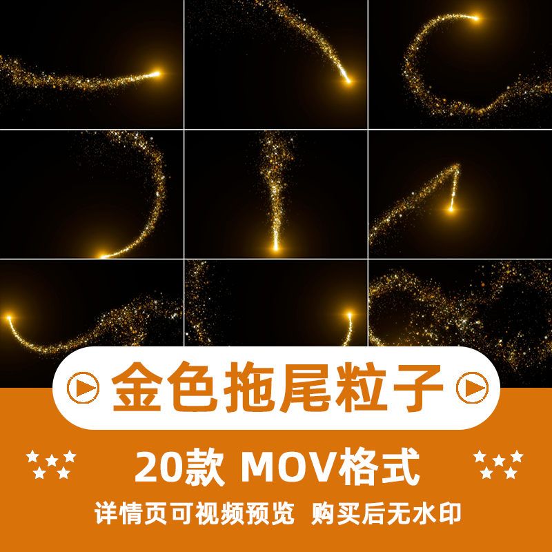 AE PR金色粒子拖尾视频特效发光闪耀线条动画mov自媒体视频素材