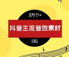 抖音主流短视频音效大全-