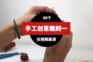 手工雕刻创意视频素材一(40个)