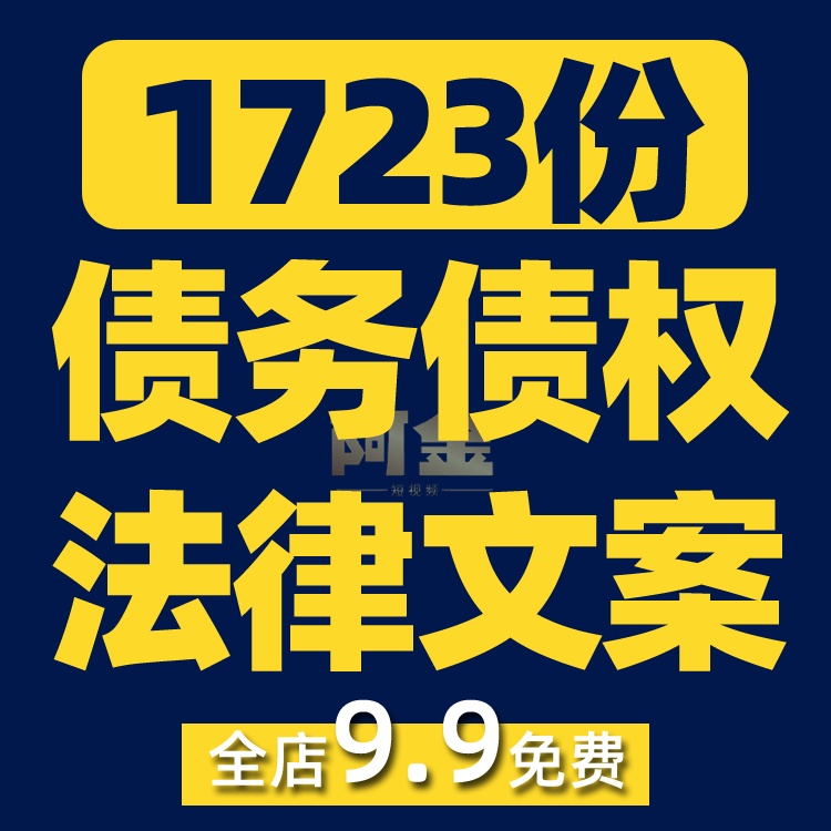 债务债权法律知识科普民间借贷经济纠纷短视频素材文案口播话术