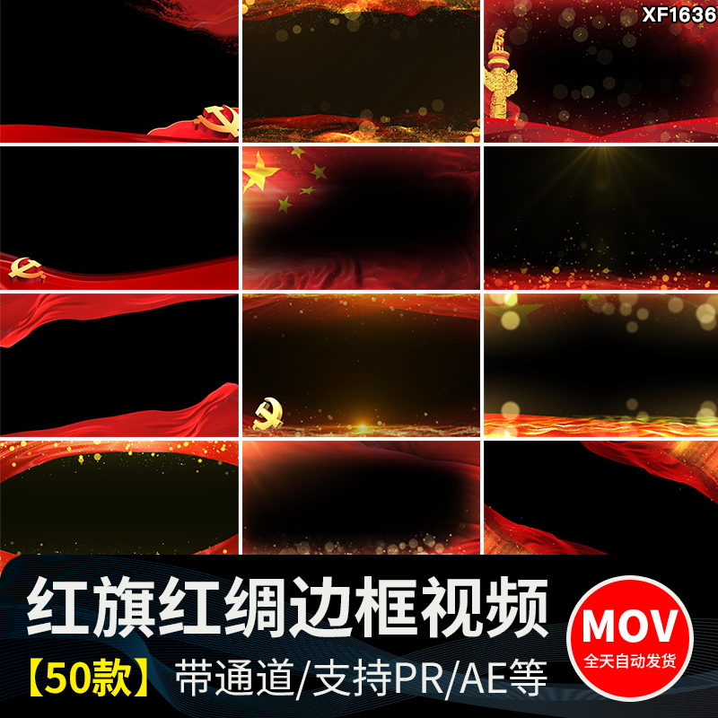 红绸金色粒子红旗飘动爱国红色边框特效合成MOV透明通道视频素材