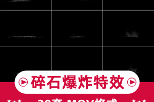 碎石混泥土爆炸石块石头破碎飞溅地面裂开动画AE合成特效视频素材