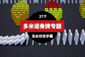 多米诺骨牌高清视频素材(27个)