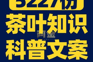 茶叶知识科普茶饮抖音短视频素材文案语录大全口播话术脚本直播