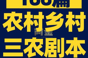 农村乡村三农短视频剧本短剧段子大全抖音快手文案素材脚本搞笑