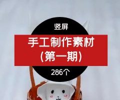 手工制作素材(第一期)