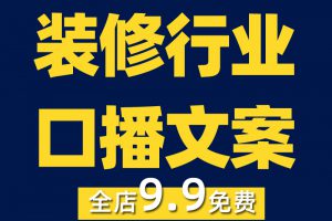 装修口播文案剧本家装装修创意家居装修文案段子装修短视频素材