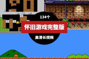 怀旧游戏视频70后80后90后完整版高清长视频