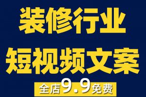 装修短视频文案剧本家装装修文案创意家居装修段子装修素材