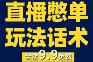 直播憋单玩法话术留人卖货带货教程抖音短视频素材文案语录大全