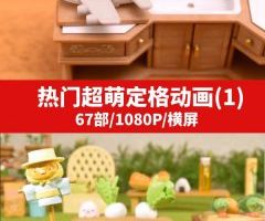 抖音热门超萌定格动画(1)