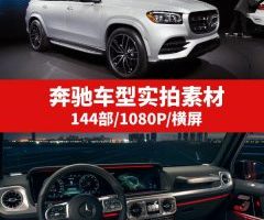 奔驰车型实拍素材