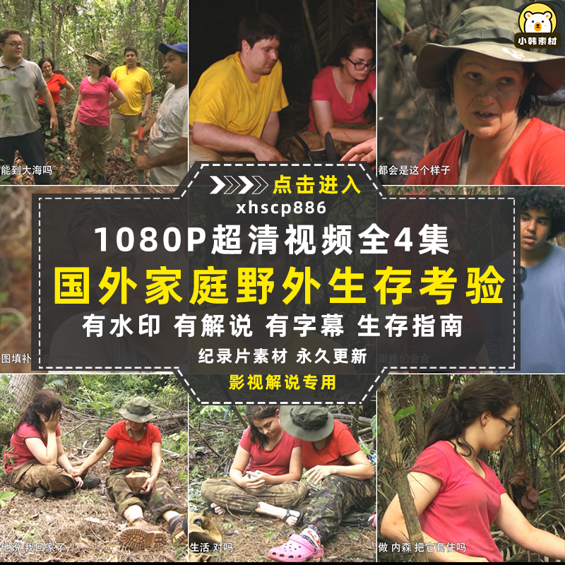 荒野求生纪录片家庭生存考验1080P自媒体电影解说抖音短视频素材