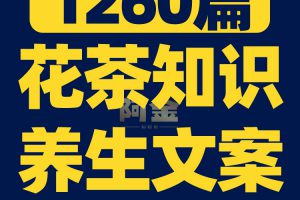 养生花茶功效知识抖音短视频素材文案语录大全口播话术脚本直播