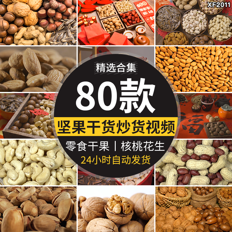 坚果干货春节炒货核桃巴旦木花生杏仁开心果腰果干果剪辑视频素材