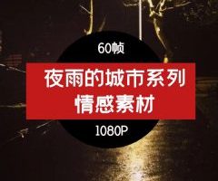 夜雨中的城市 抖音视频素材高清MEI-05