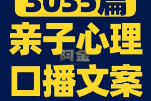 亲子心理家庭教育抖音短视频素材文案语录大全口播话术脚本直播