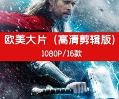 欧美大片高清剪辑