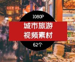 城市旅游旅拍视频素材-用于情感视频很合适01