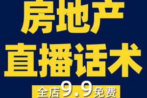 房地产直播话术脚本卖房文案口播房产短视频房屋中介销售范本知识