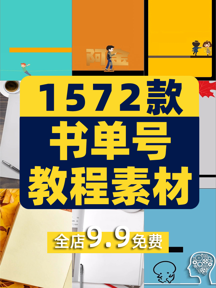 书单号制作教程静态动态模板育儿语录文案情感励志热门短视频素材
