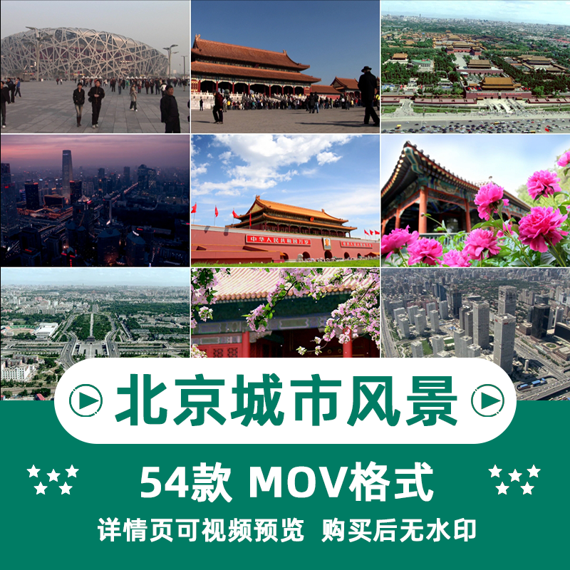 北京城市风景横版高清抖音自媒体pr剪辑背景视频素材