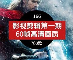 60帧影视剪辑素材（第一期）