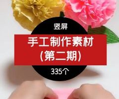 手工制作素材(第二期)