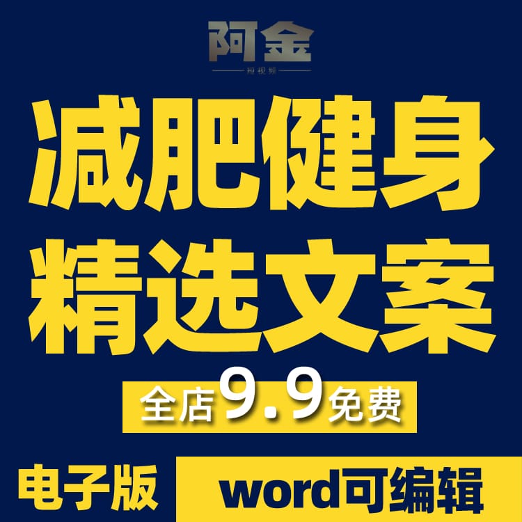 减肥健身热门优质文案自媒体抖音快手短视频起号文案素材剧情