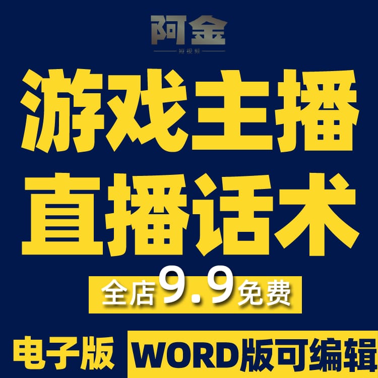 游戏主播直播话术手游互动抖音短视频素材文案语录大全口播脚本