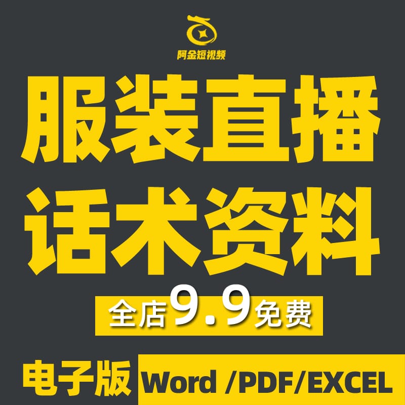 服装直播话术大全女装男装童装类主播带货策划课程卖衣服文案脚本