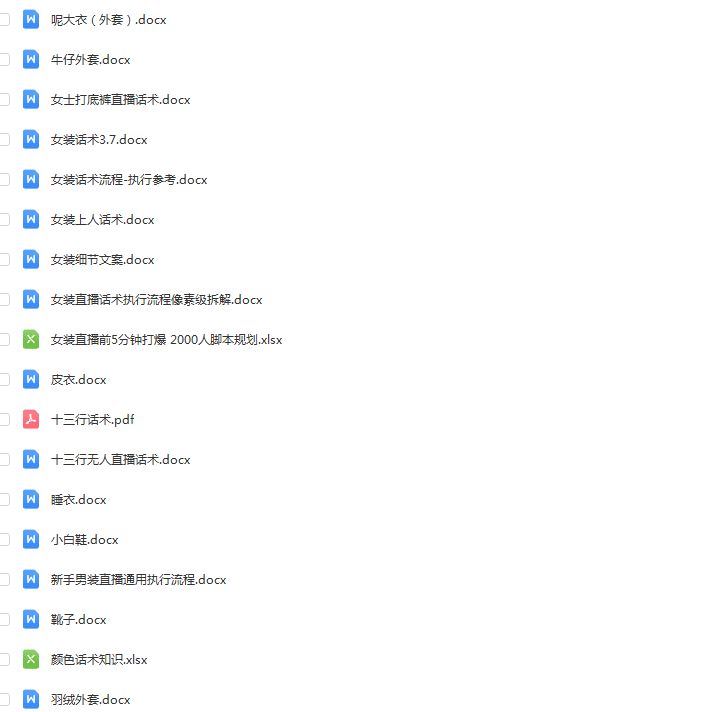 服装直播话术大全女装男装童装类主播带货策划课程卖衣服文案脚本