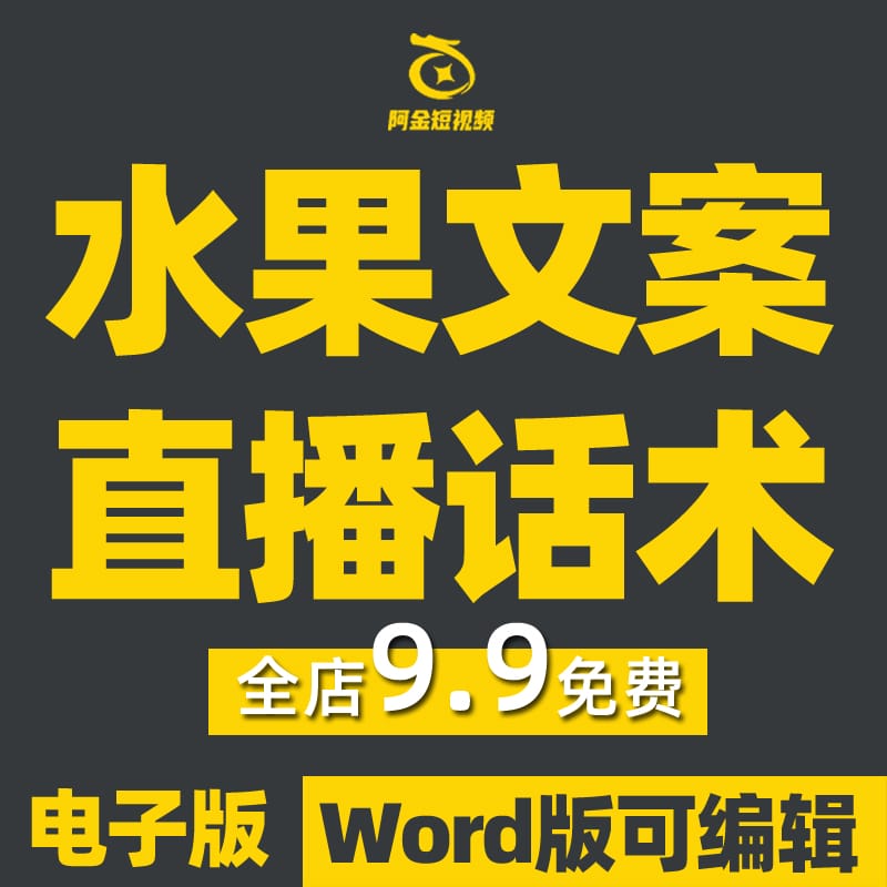 水果直播话术新鲜水果苹果香蕉葡萄脐橙芒果主播带货销售文案话术