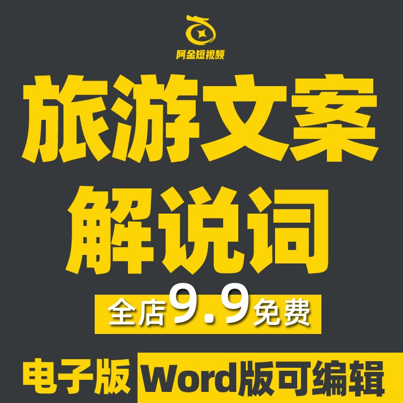 旅游文案解说词旅拍生活景点纪录片朋友圈景物精美旅行文艺句子