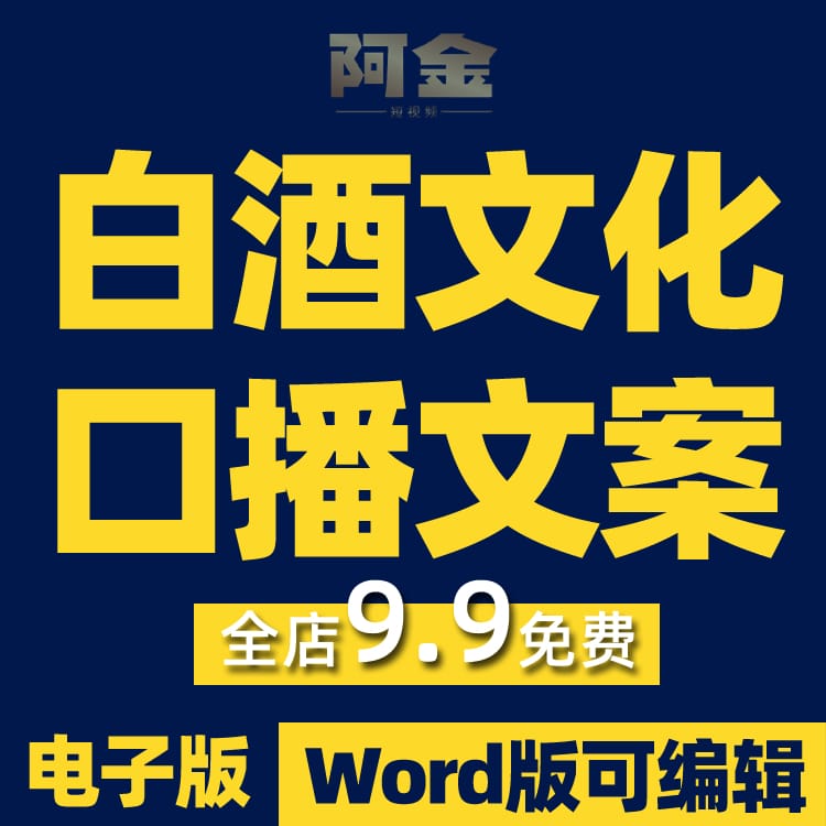 白酒文化科普知识抖音短视频素材文案语录大全口播话术脚本直播