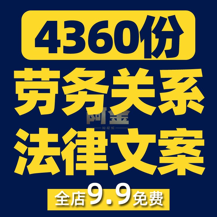 企业公司员工劳动劳务关系合同工作纠纷法律常识知识科普素材文案