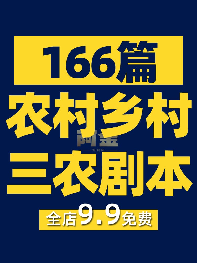 农村乡村三农短视频剧本短剧段子大全抖音快手文案素材脚本搞笑