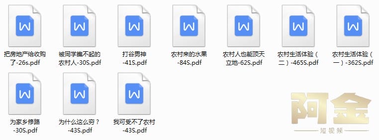 农村乡村三农短视频剧本短剧段子大全抖音快手文案素材脚本搞笑