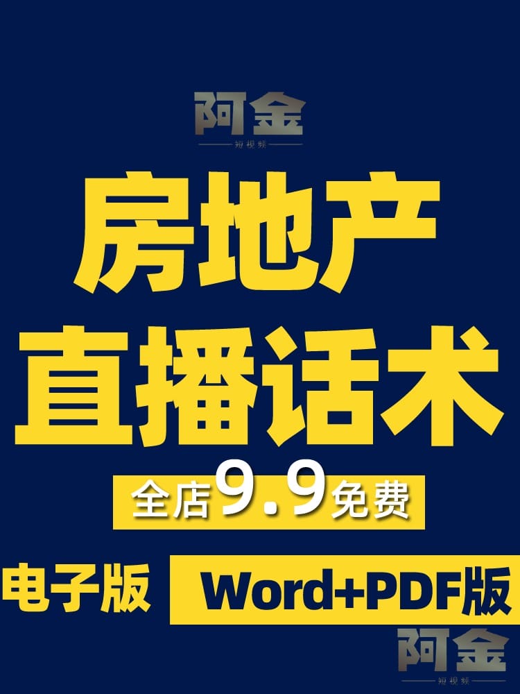 房地产直播话术脚本卖房文案口播房产短视频房屋中介销售范本知识