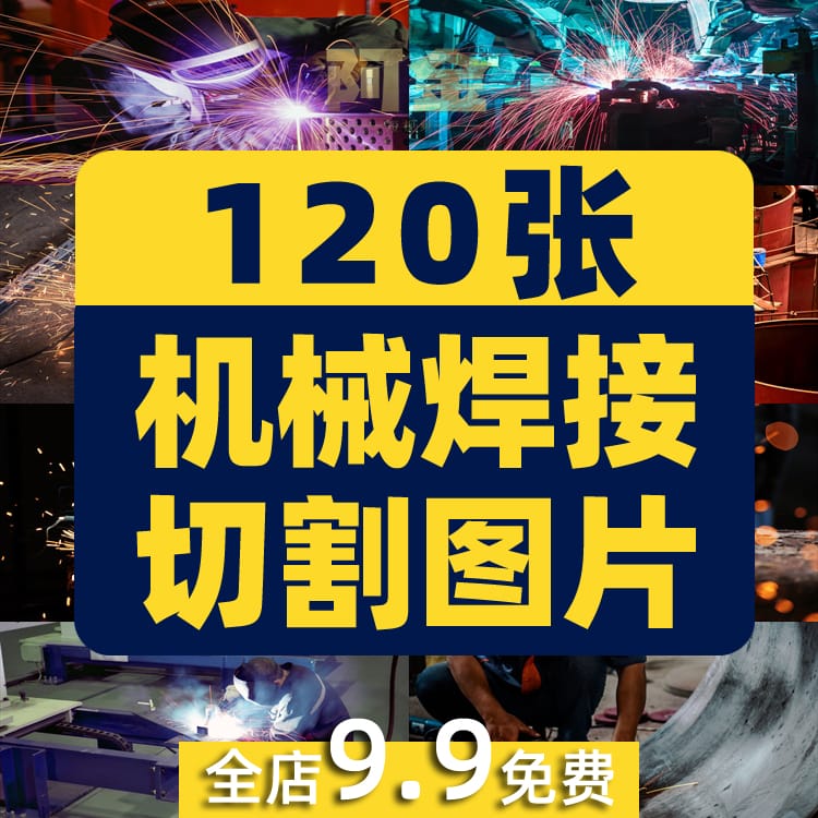 电焊机金属机械焊接切割图片工人车间焊工现代工业自动化高清素材