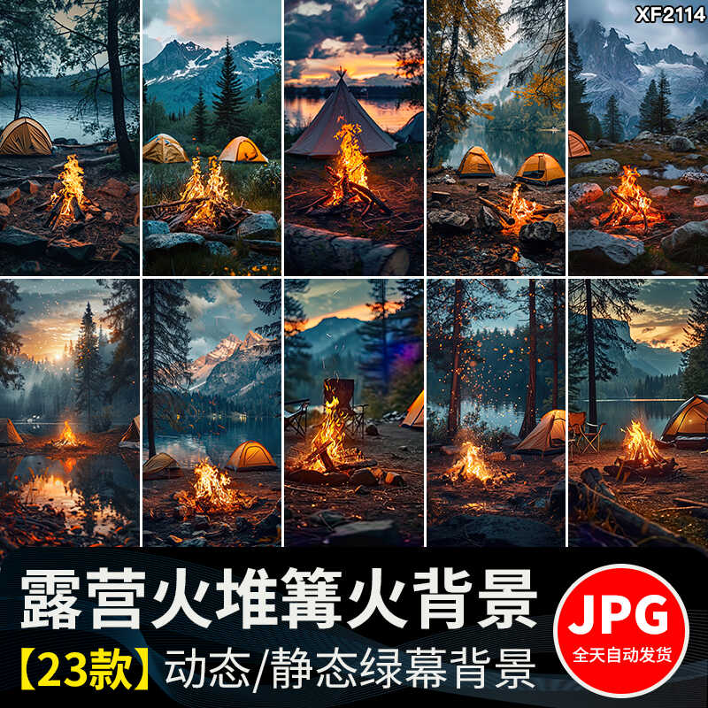 户外露营火堆篝火野外野营地帐篷绿幕动态视频直播间背景图片素材