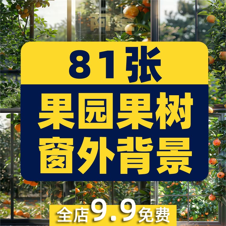 竖屏果园果树落地窗外绿植树叶水果橙子绿幕直播间背景图片素材